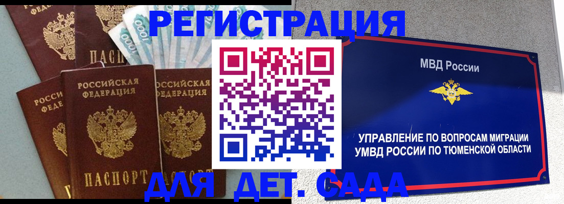 временная регистрация для школы в Томске